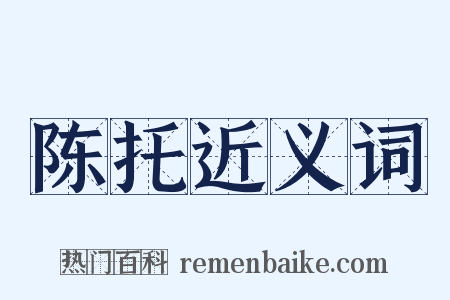 陈托近义词是什么意思的图片
